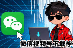 Github热门工具，视频号下载神器又来了！一键注入下载按钮，轻松下载，使用便捷wx_channel