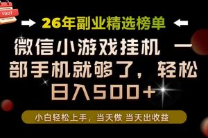 26年副业首推!一部手机,轻松日入500+,真正的落地项目,错过真的亏大了!