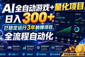 AI全自动游戏+量化项目,日入300+,已稳定运行3年躺賺项目,全流程自动化