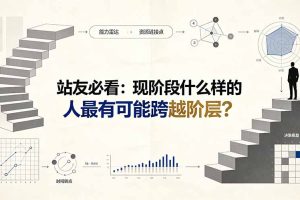 付费文章:站友必看:现阶段什么样的人最有可能跨越阶层?